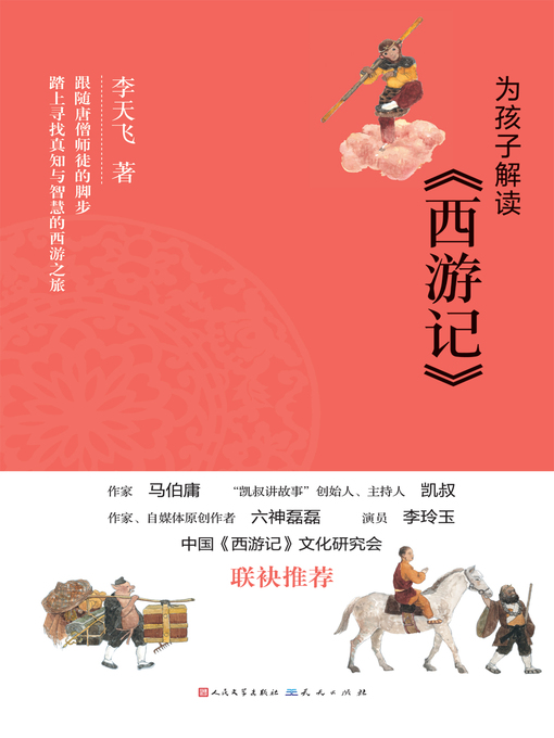 Title details for 为孩子解读《西游记》 by 李天飞 - Available